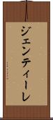 ジェンティーレ Scroll