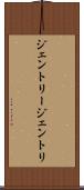 ジェントリー Scroll