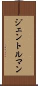 ジェントルマン Scroll