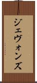 ジェヴォンズ Scroll