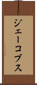 ジェーコブス Scroll