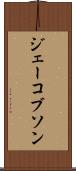 ジェーコブソン Scroll