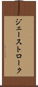 ジェーストローク Scroll