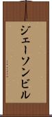 ジェーソンビル Scroll