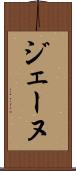 ジェーヌ Scroll
