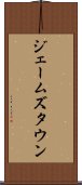 ジェームズタウン Scroll