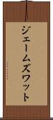 ジェームズワット Scroll
