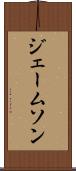 ジェームソン Scroll