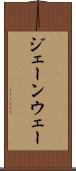 ジェーンウェー Scroll