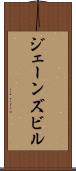ジェーンズビル Scroll