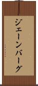 ジェーンバーグ Scroll