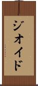 ジオイド Scroll