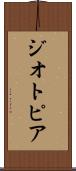 ジオトピア Scroll