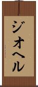 ジオヘル Scroll