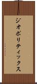 ジオポリティックス Scroll