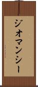 ジオマンシー Scroll