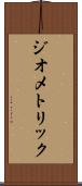 ジオメトリック Scroll