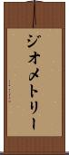 ジオメトリー Scroll