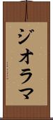 ジオラマ Scroll