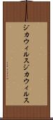 ジカウィルス Scroll