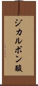 ジカルボン酸 Scroll