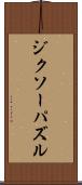 ジクソーパズル Scroll