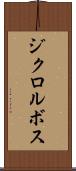 ジクロルボス Scroll