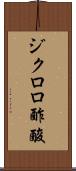 ジクロロ酢酸 Scroll