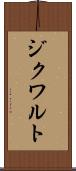 ジクワルト Scroll