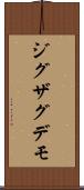 ジグザグデモ Scroll