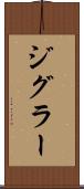 ジグラー Scroll