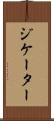 ジケーター Scroll