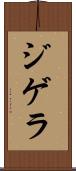ジゲラ Scroll