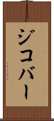ジコバー Scroll