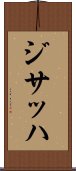 ジサッハ Scroll