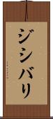 ジシバリ Scroll