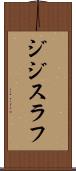 ジジスラフ Scroll