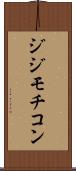 ジジモチコン Scroll