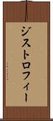 ジストロフィー Scroll