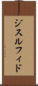 ジスルフィド Scroll