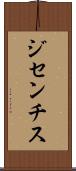 ジセンチス Scroll