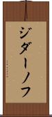 ジダーノフ Scroll