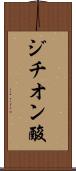 ジチオン酸 Scroll