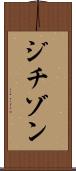 ジチゾン Scroll