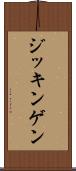 ジッキンゲン Scroll