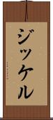 ジッケル Scroll