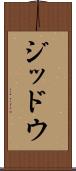 ジッドウ Scroll