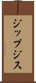 ジップジス Scroll