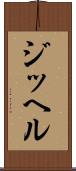 ジッヘル Scroll