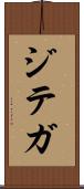 ジテガ Scroll